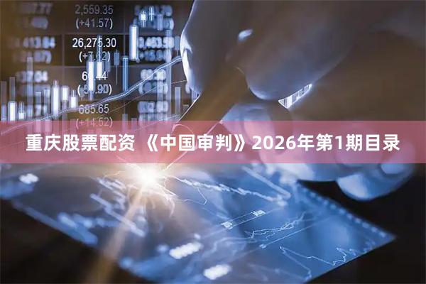 重庆股票配资 《中国审判》2026年第1期目录